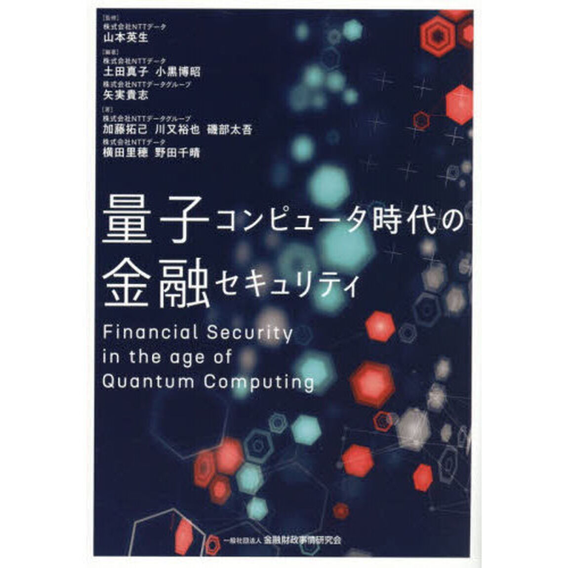 量子コンピュータ時代の金融セキュリティ