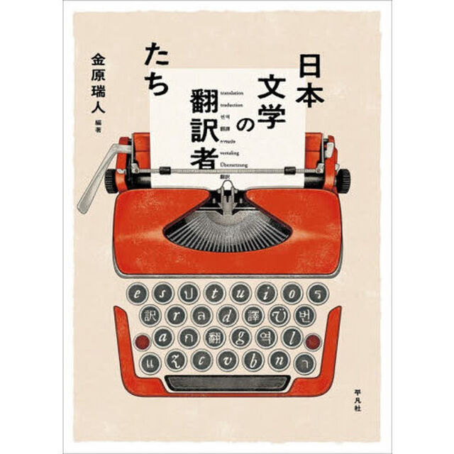 日本文学の翻訳者たち