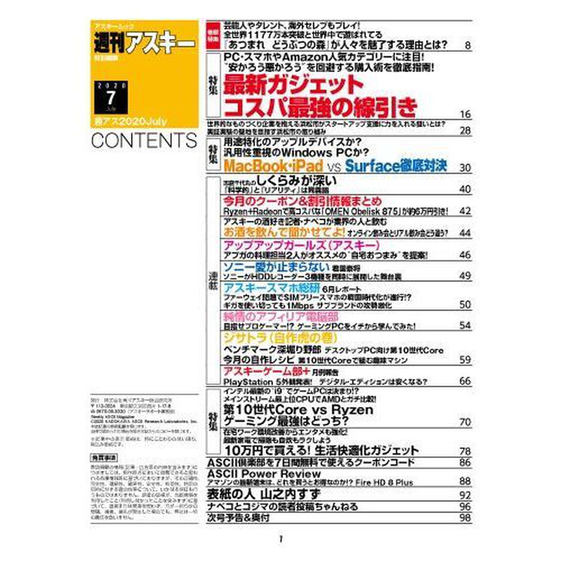 週刊アスキー特別編集週アス２０２０Ｊｕｌｙ