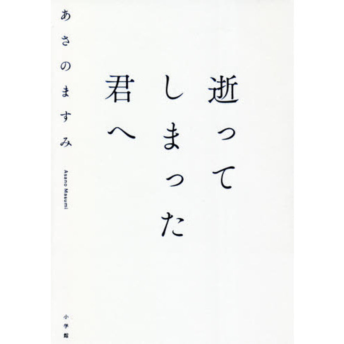 逝ってしまった君へ
