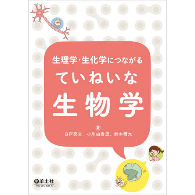 生理学・生化学につながるていねいな生物学