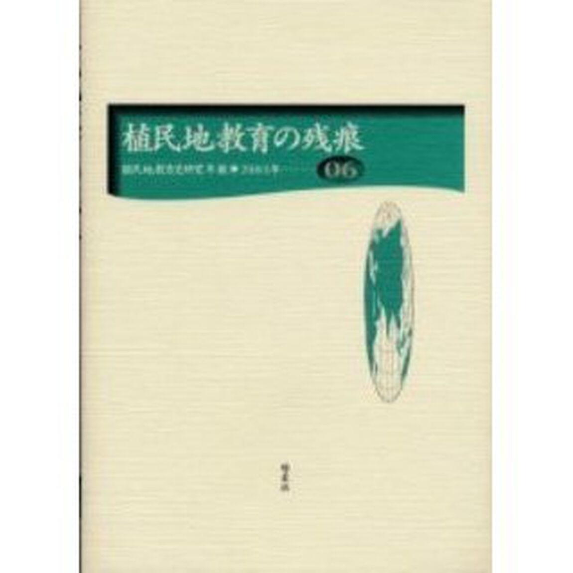 植民地教育史研究年報　０６（２００３年）「植民地教育の残痕」