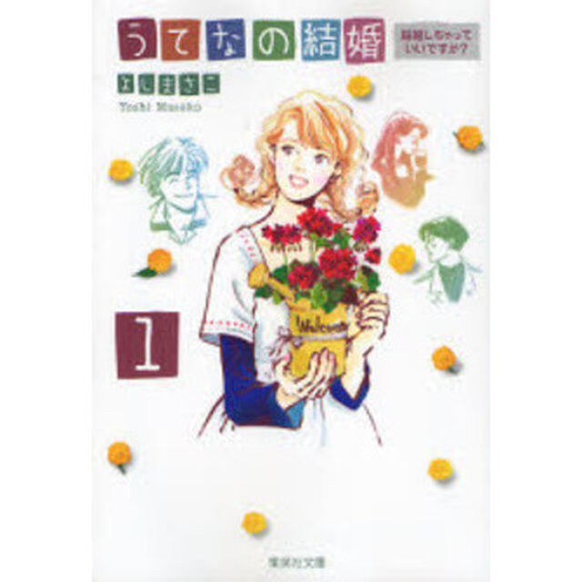 うてなの結婚　１「結婚しちゃっていいですか？」