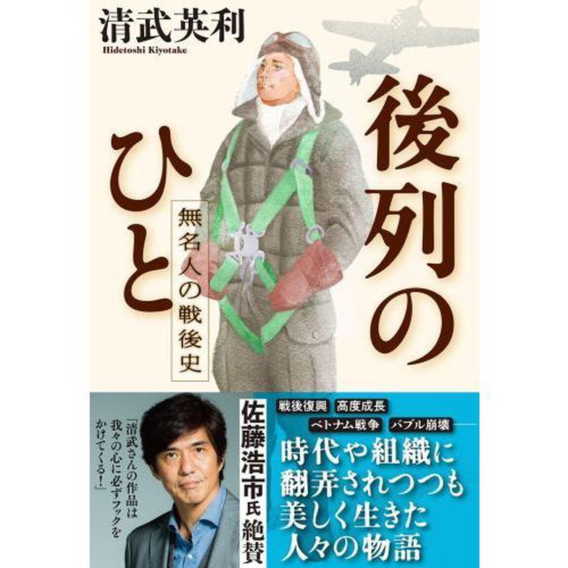 後列のひと　無名人の戦後史