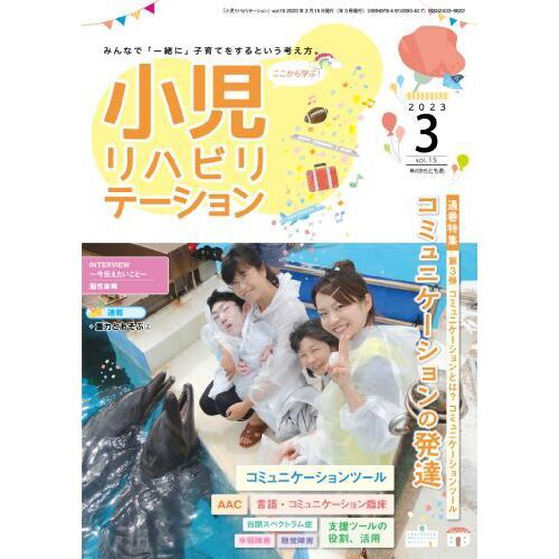 小児リハビリテーション　みんなで「一緒に」子育てをするという考え方。　ｖｏｌ．１５（２０２３－３）「特集コミュニケーションの発達　第３弾」