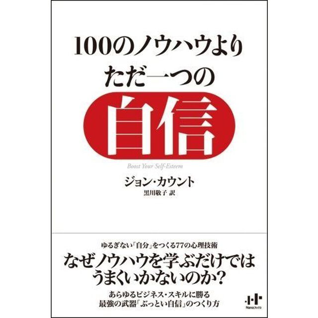 １００のノウハウよりただ一つの自信　ゆるぎない「自分」をつくる７７の心理技術