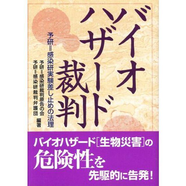 バイオハザード裁判　予研＝感染研実験差し止めの法理