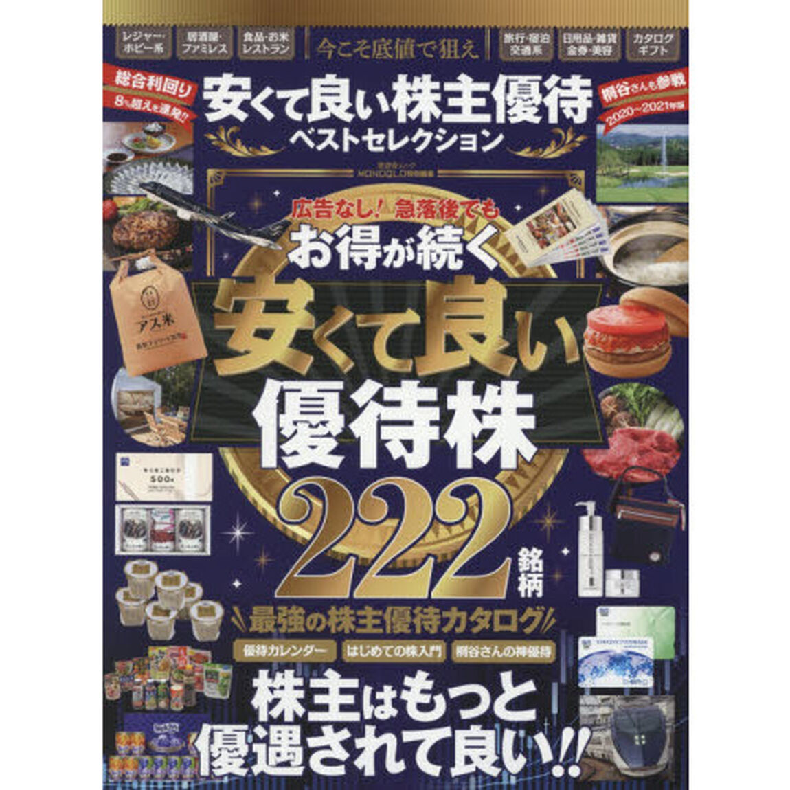 安くて良い株主優待ベストセレクション