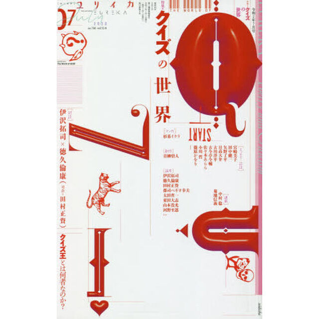 ユリイカ　詩と批評　第５２巻第８号「▽特集＊クイズの世界」