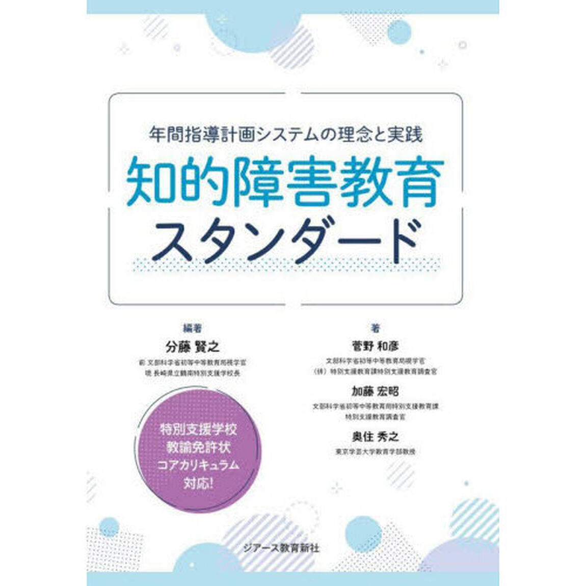 知的障害教育スタンダード　年間指導計画システムの理念と実践