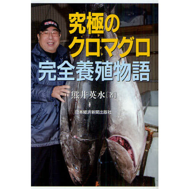 究極のクロマグロ完全養殖物語