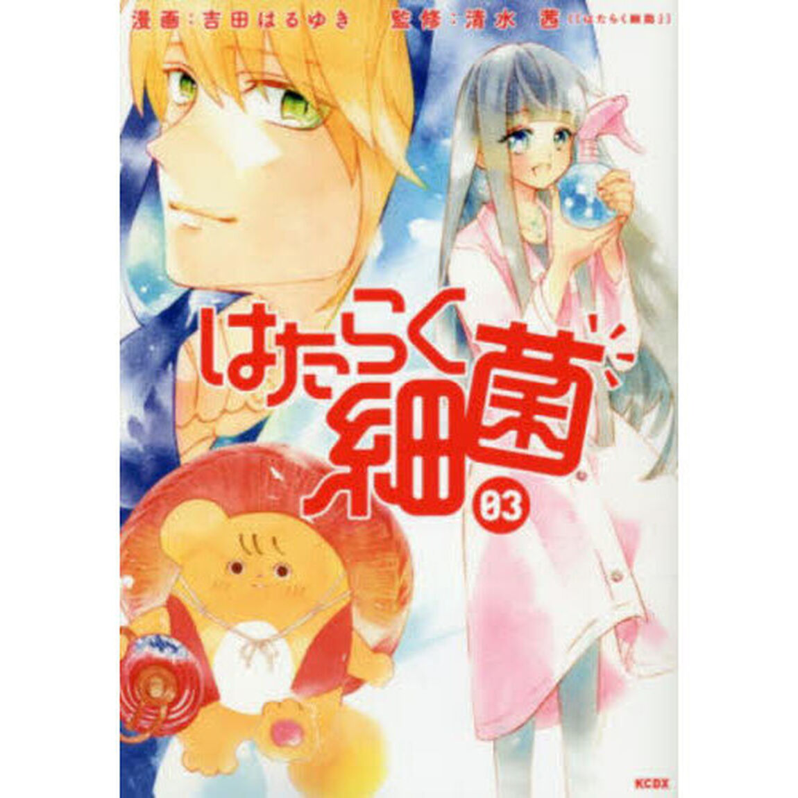 はたらく細菌 03