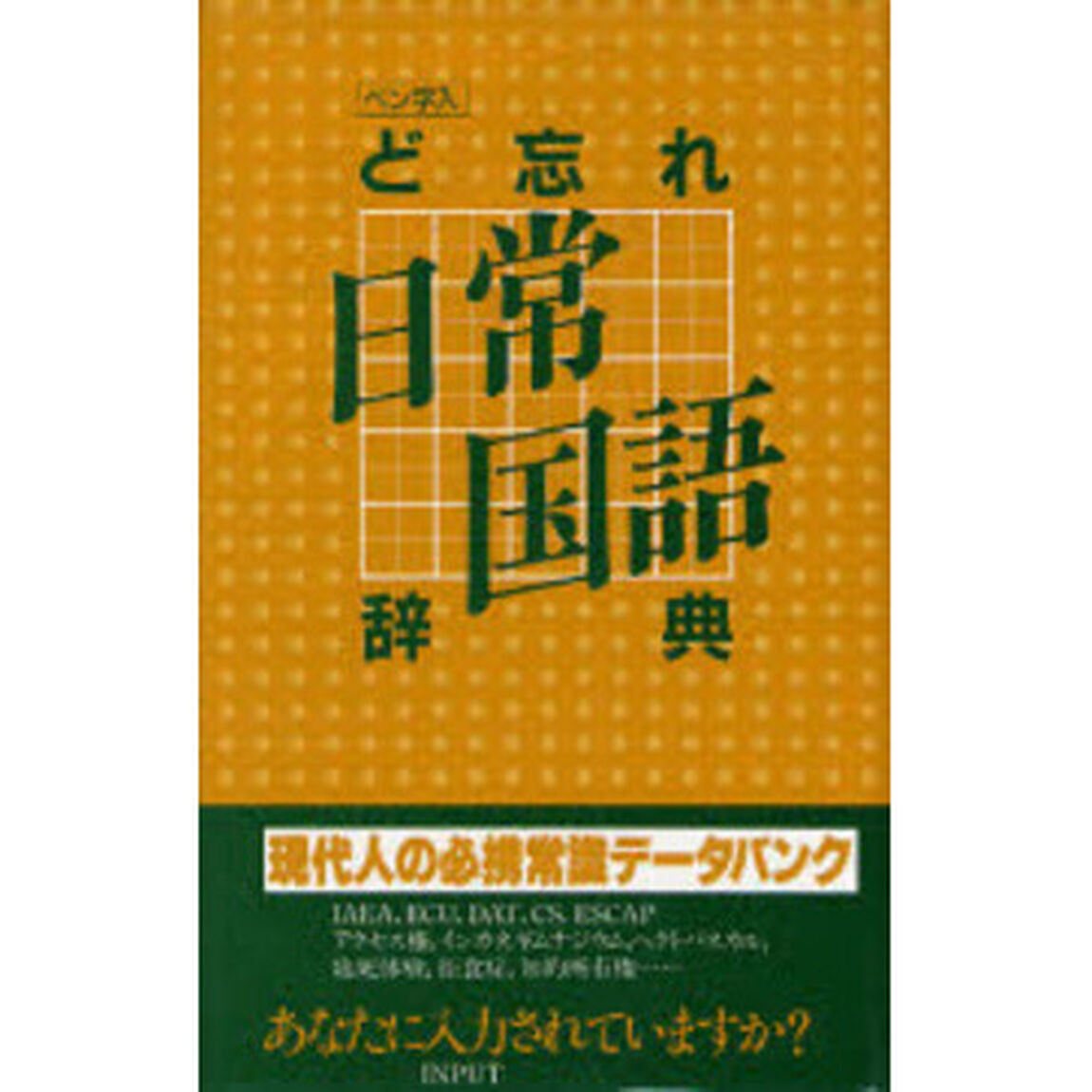 ど忘れ日常国語辞典　第１４版