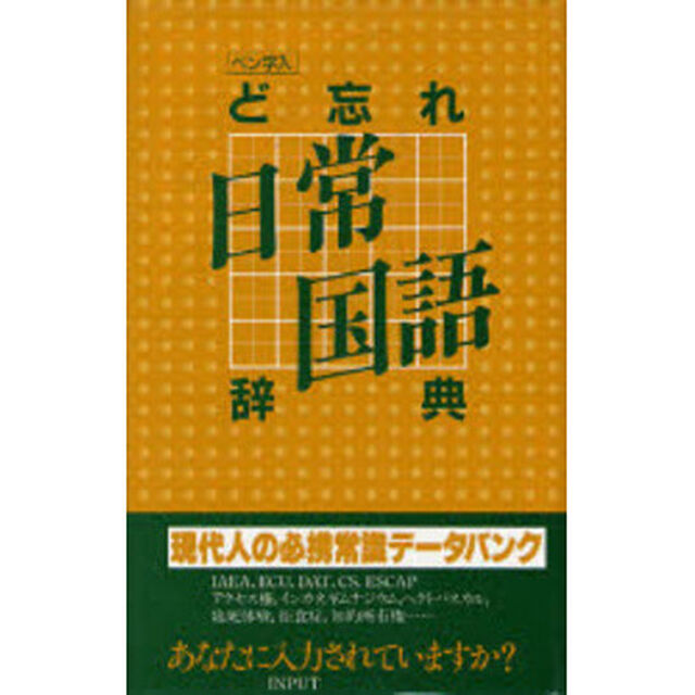 ど忘れ日常国語辞典　第１４版
