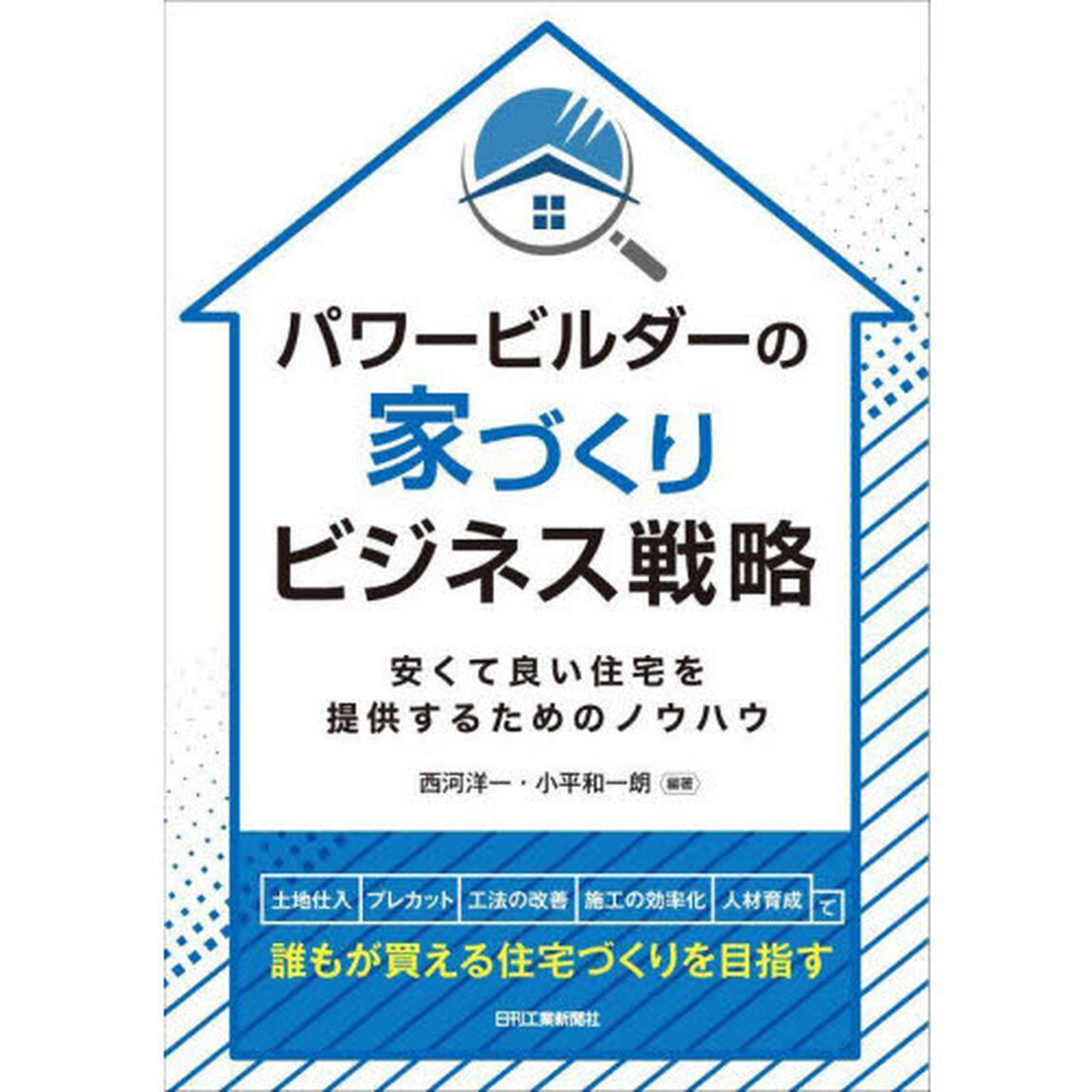 パワービルダーの家づくりビジネス戦略　安くて良い住宅を提供するためのノウハウ