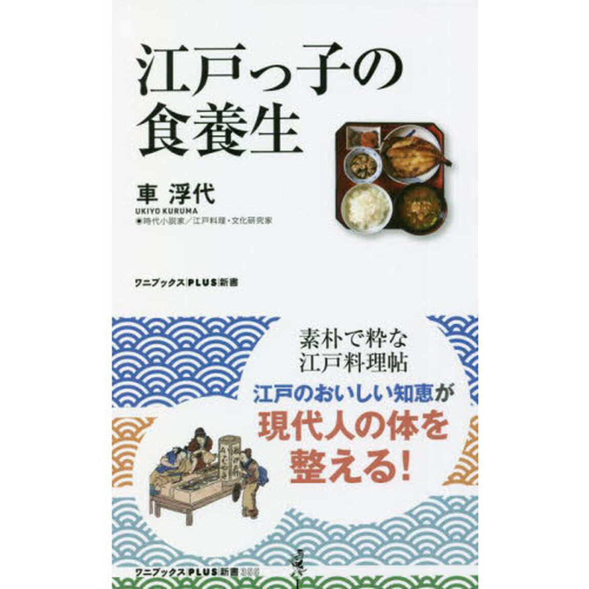 江戸っ子の食養生