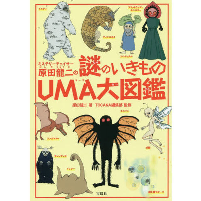 ミステリーチェイサー原田龍二の謎のいきものＵＭＡ大図鑑