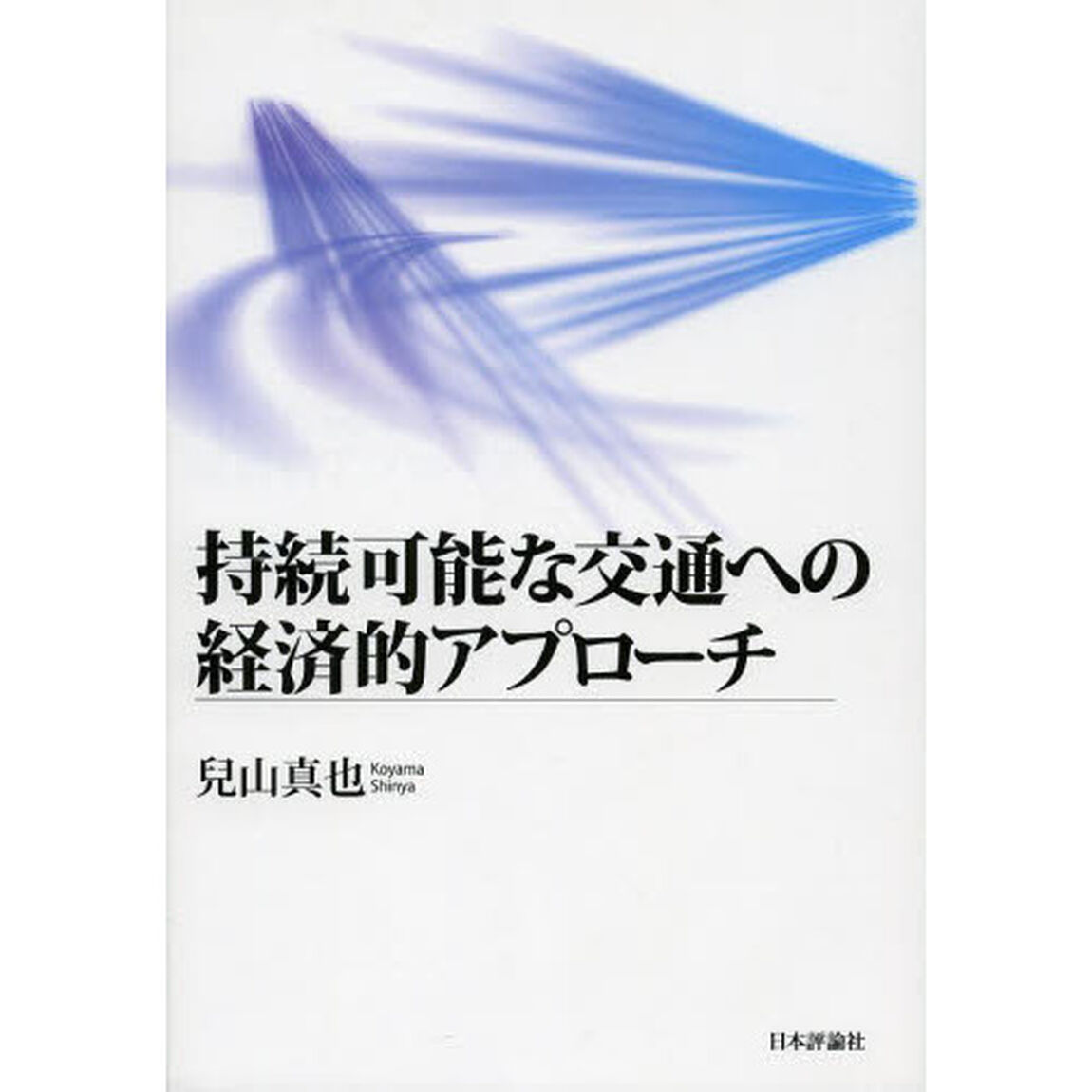 持続可能な交通への経済的アプローチ
