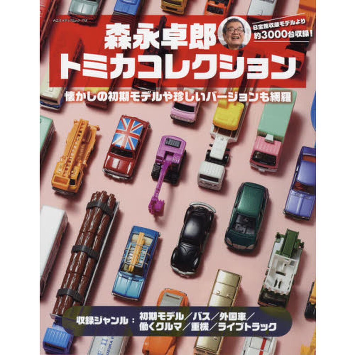 森永卓郎トミカコレクション　見て楽しめる、約３０００台収録の大図鑑！