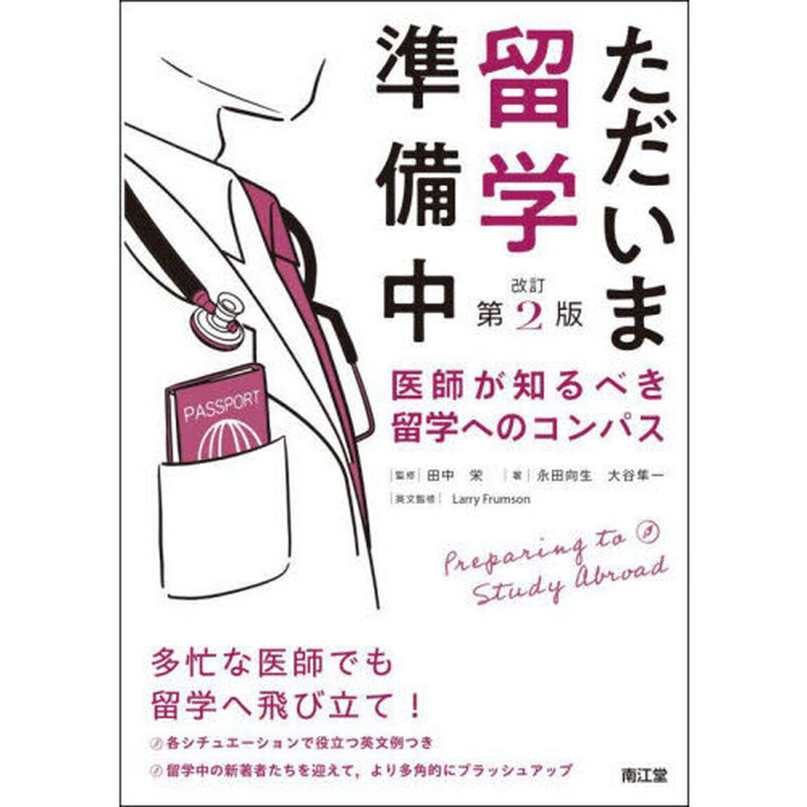 ただいま留学準備中　医師が知るべき留学へのコンパス「改訂第２版」