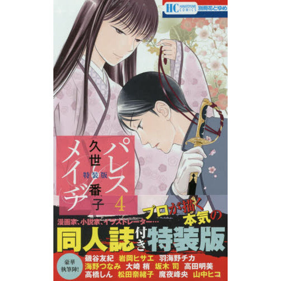 パレス・メイヂ　4巻　同人誌付き特装版