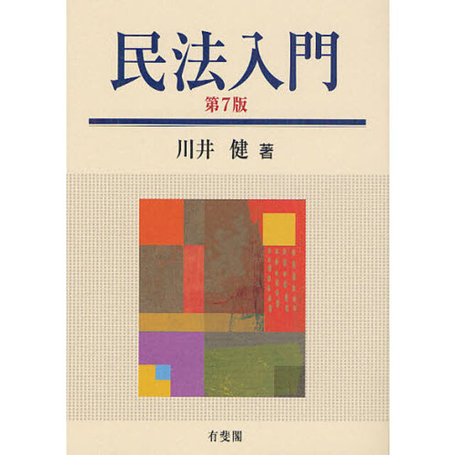 民法入門「第７版」