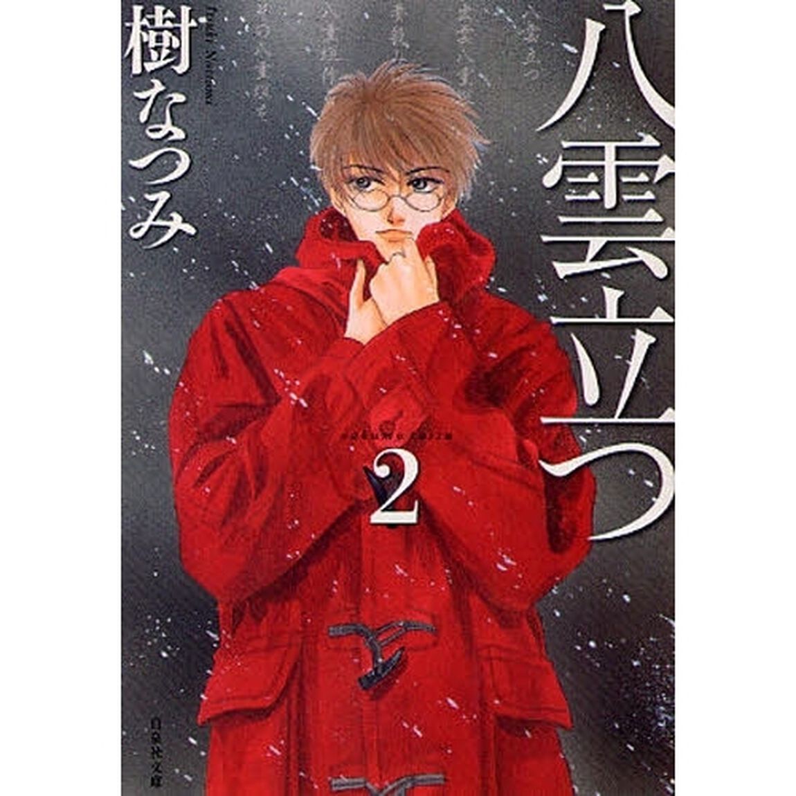 八雲立つ　第２巻