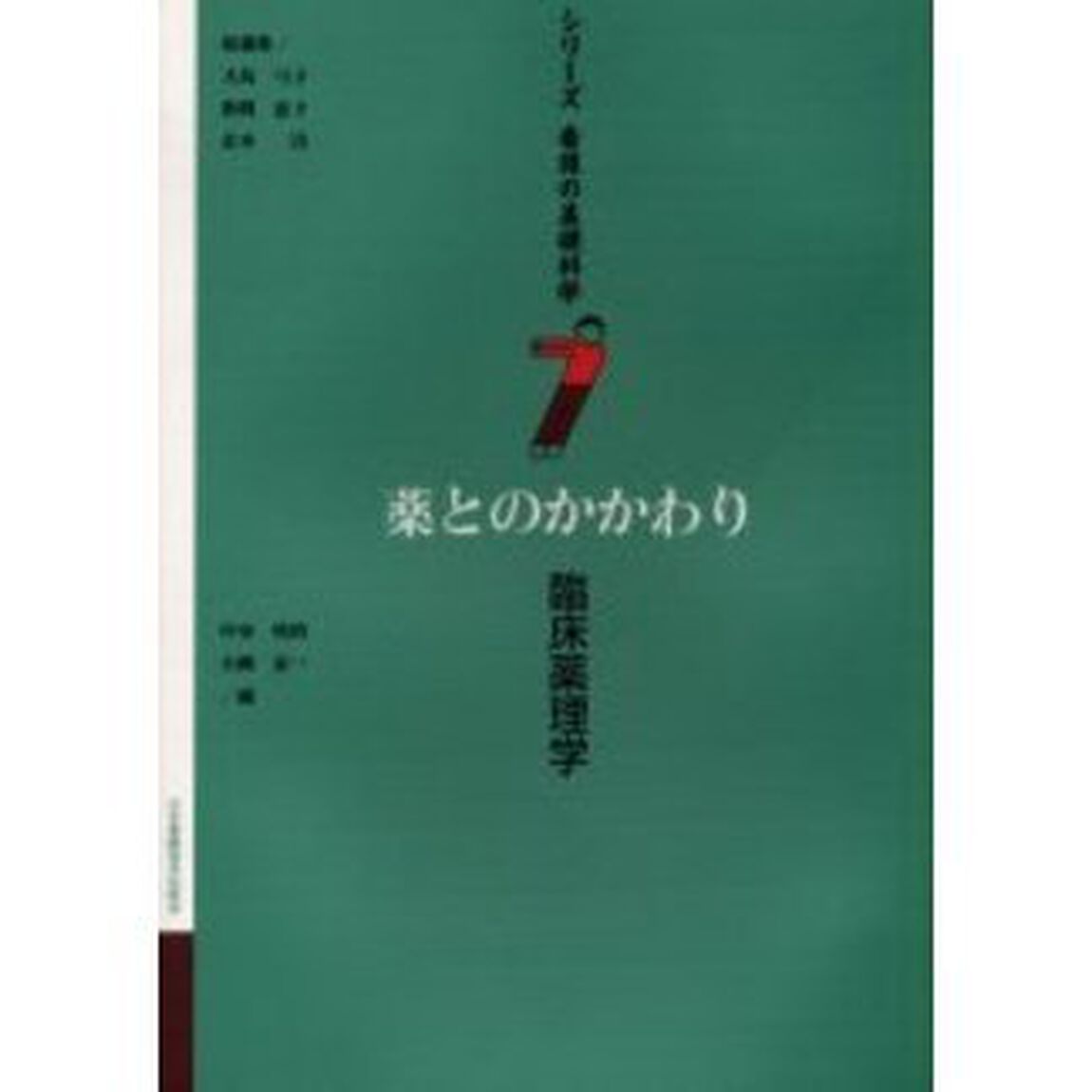薬とのかかわり：臨床薬理学