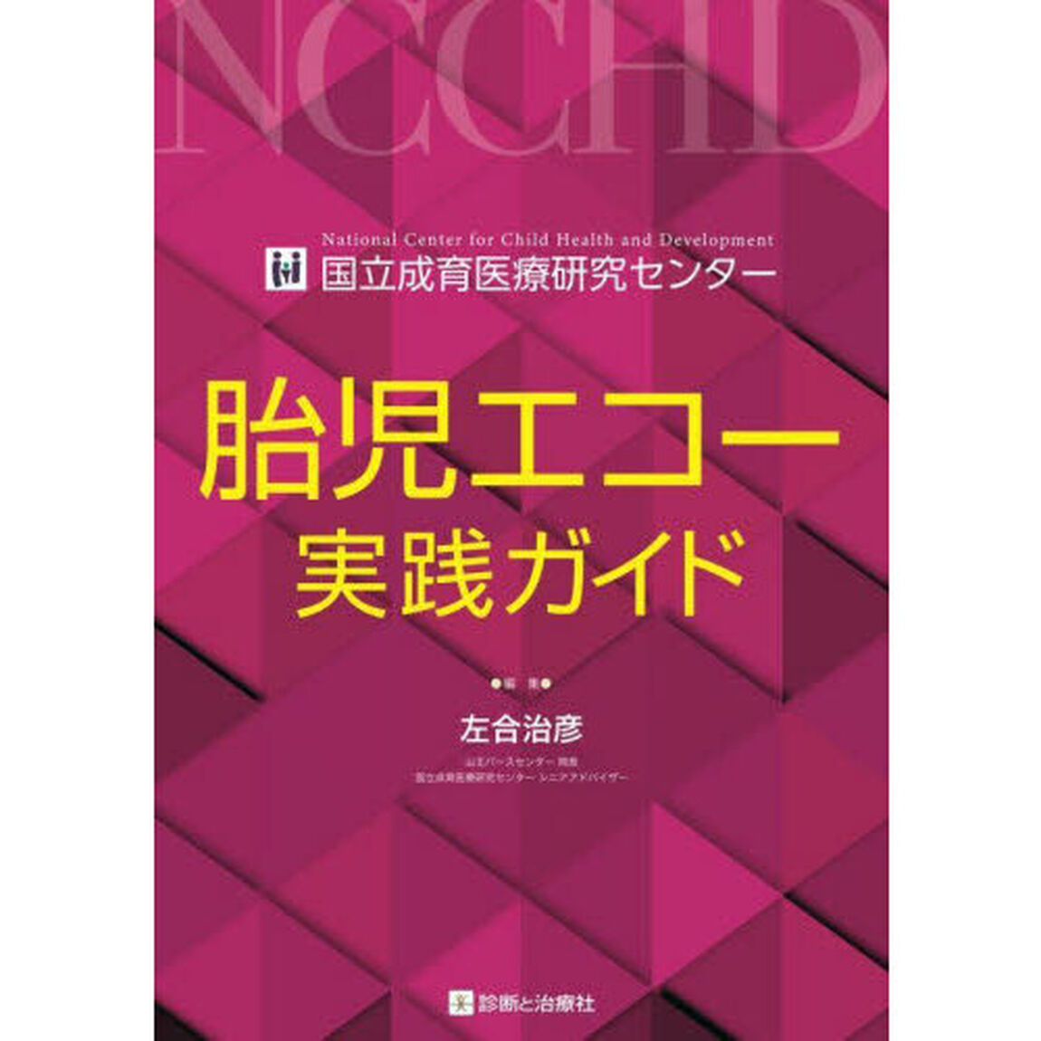 胎児エコー実践ガイド　国立成育医療研究センター
