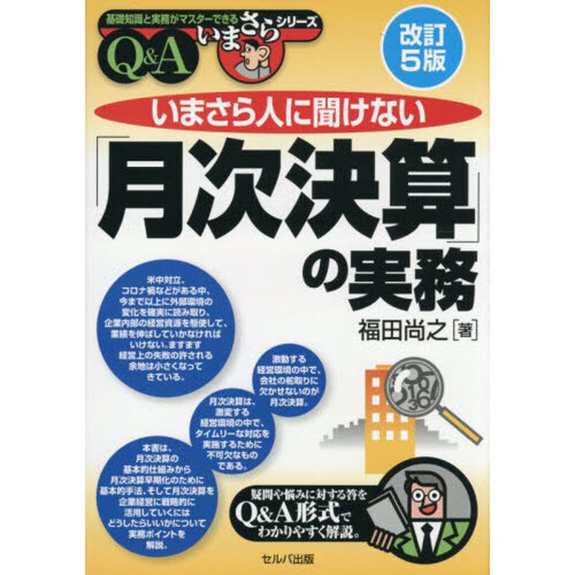いまさら人に聞けない「月次決算」の実務　Ｑ＆Ａ「改訂５版」