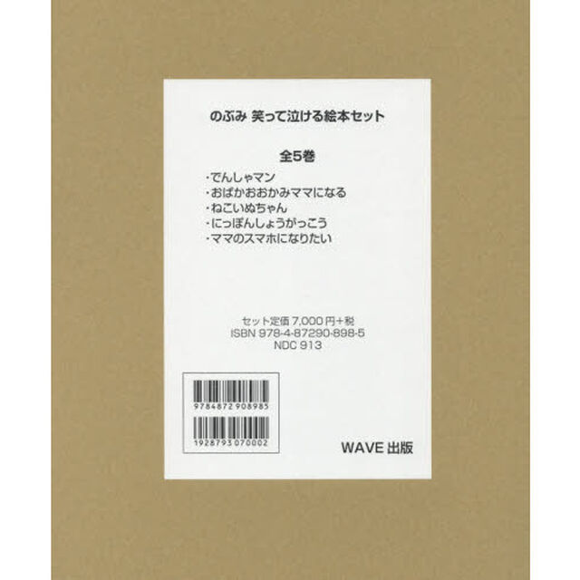 のぶみ笑って泣ける絵本セット　５巻セット