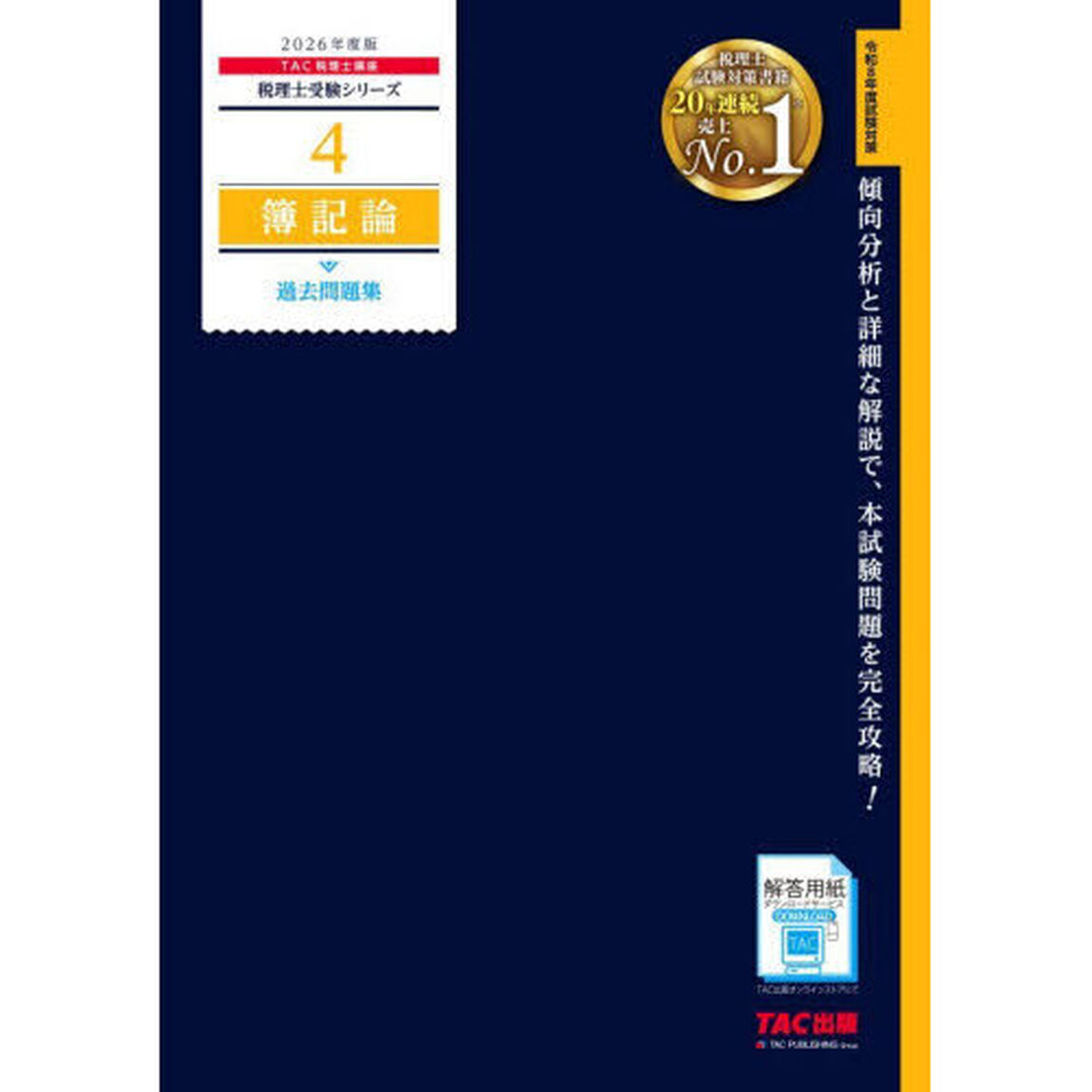 簿記論過去問題集　２０２６年度版