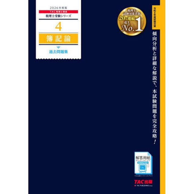 簿記論過去問題集　２０２６年度版