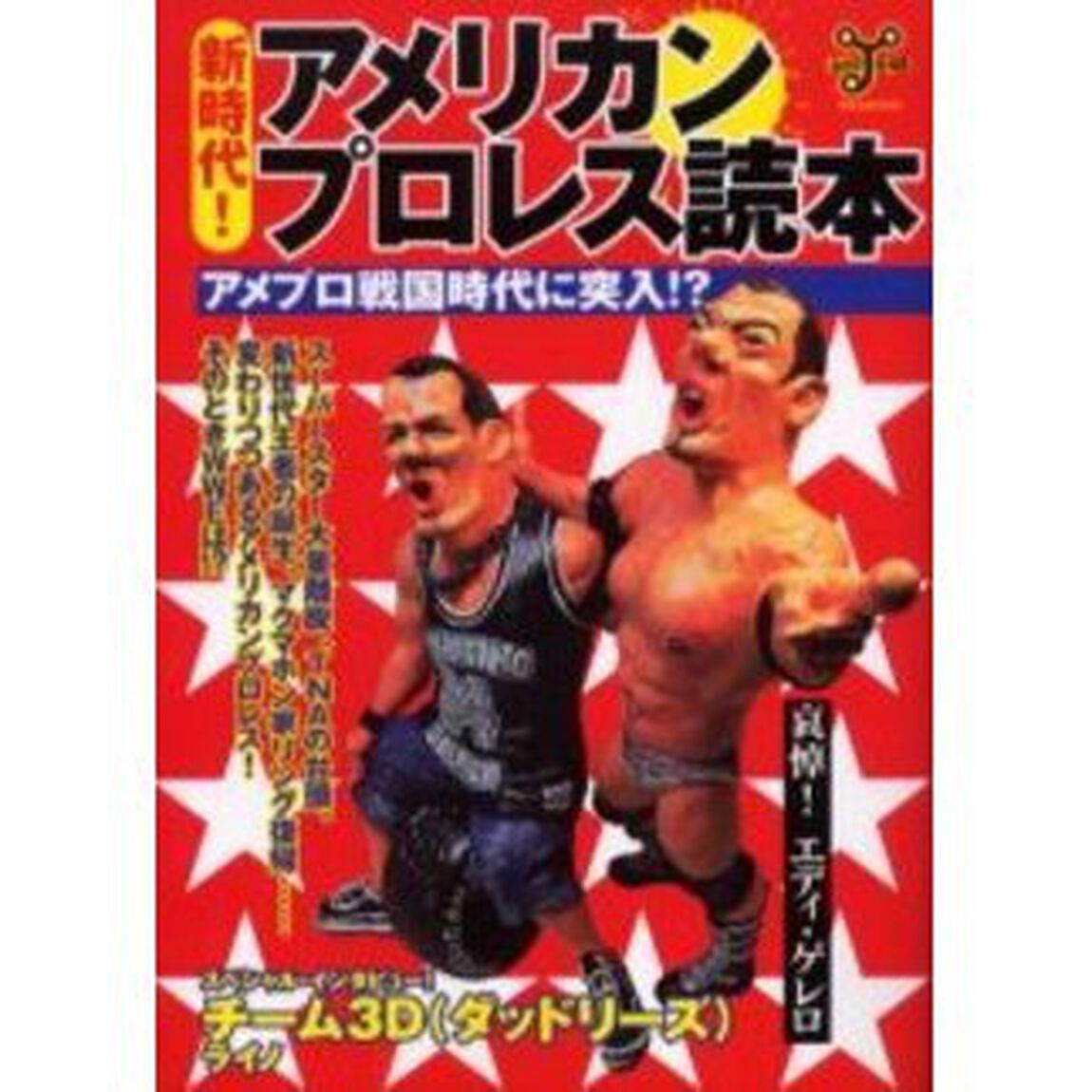 新時代！アメリカンプロレス読本　アメプロ戦国時代に突入！？