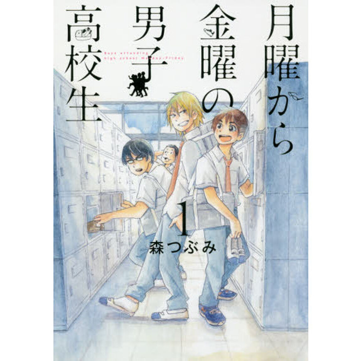 月曜から金曜の男子高校生　１