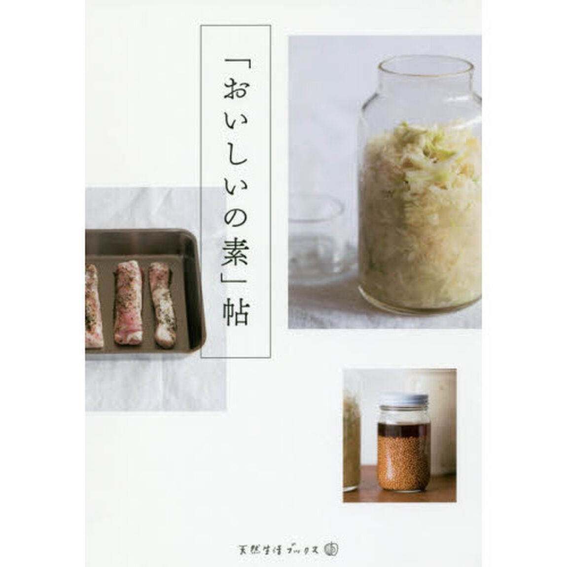 「おいしいの素」帖 (天然生活ブックス)