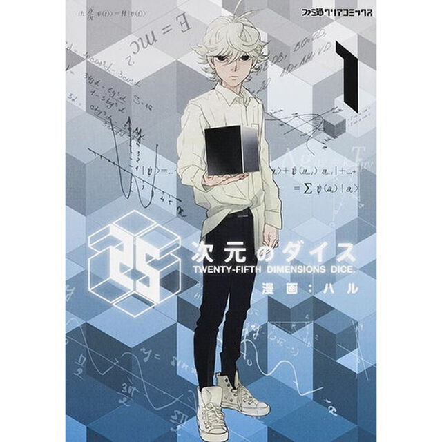 ２５次元のダイス　１