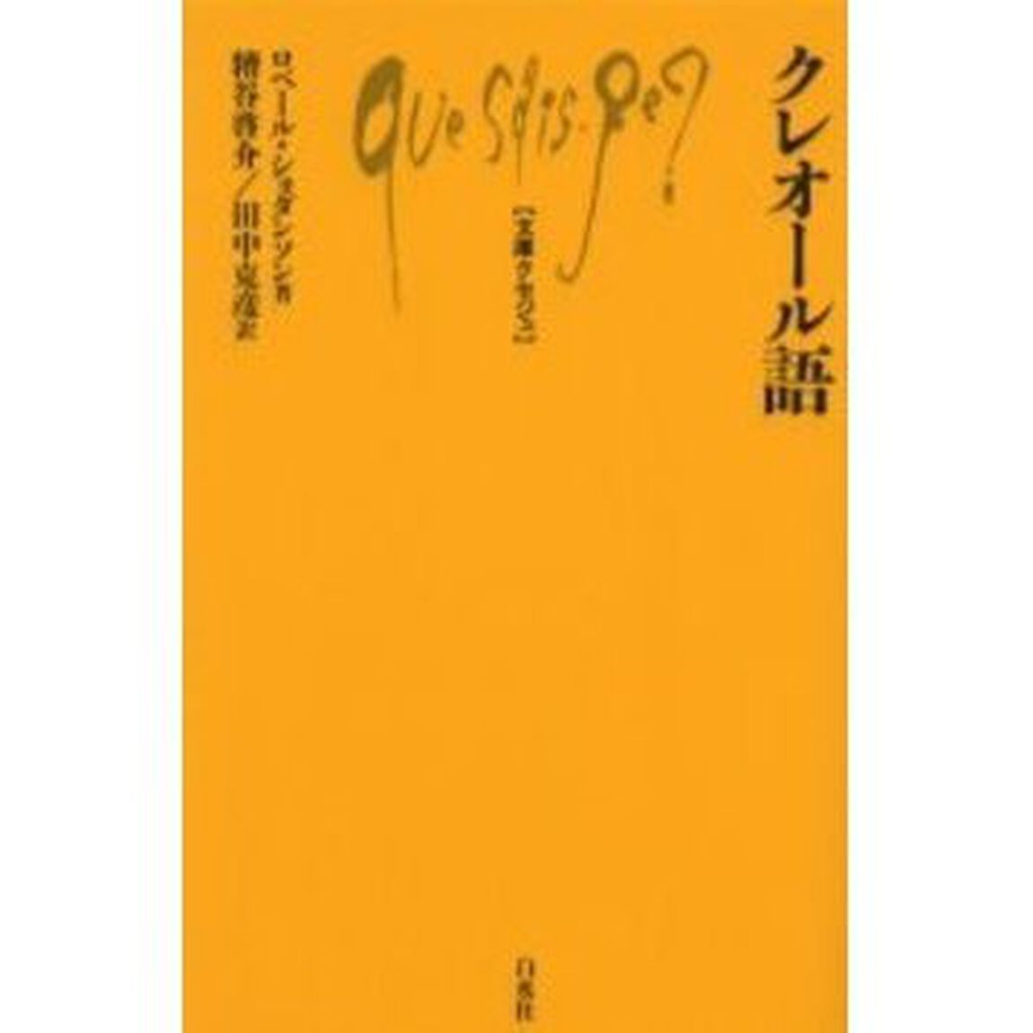 クレオール語