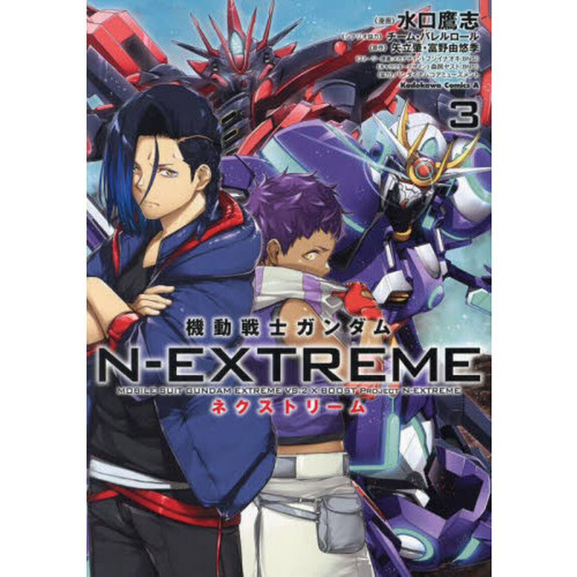 機動戦士ガンダムＮ－ＥＸＴＲＥＭＥ　３