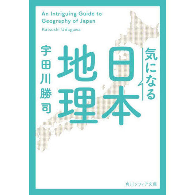 気になる日本地理