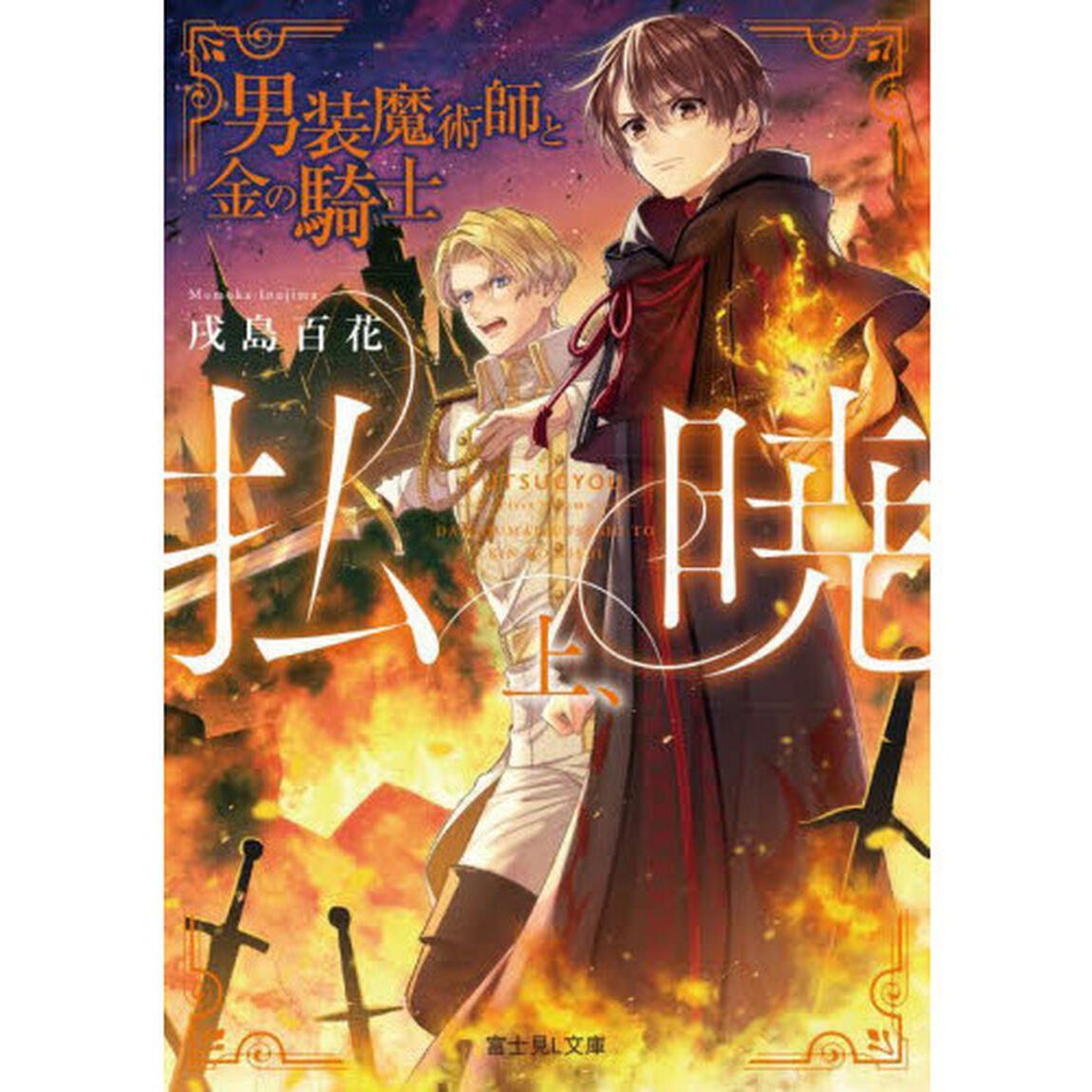 払暁　上「男装魔術師と金の騎士」