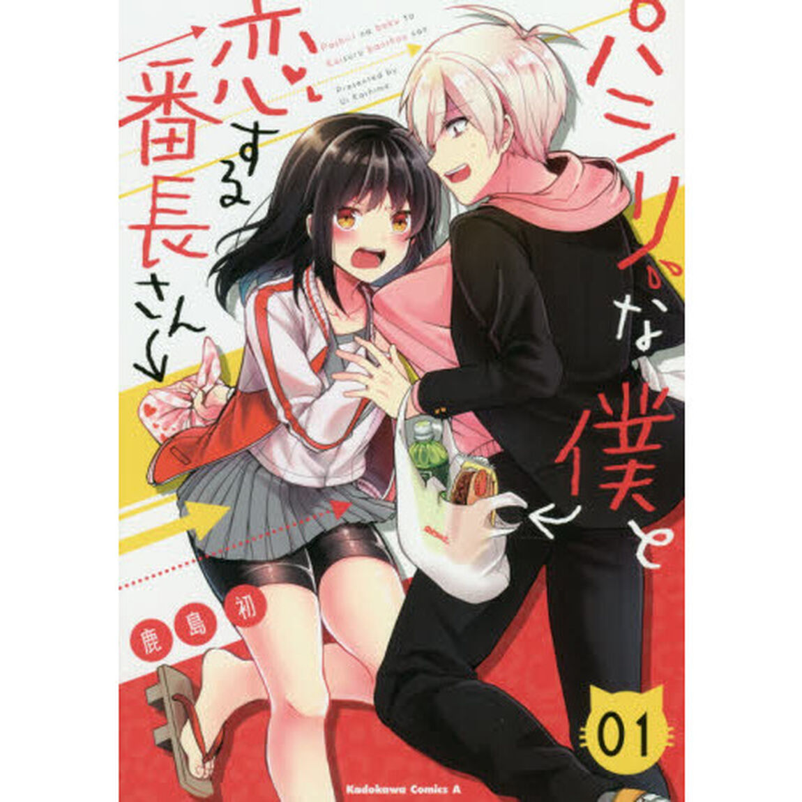 パシリな僕と恋する番長さん　０１