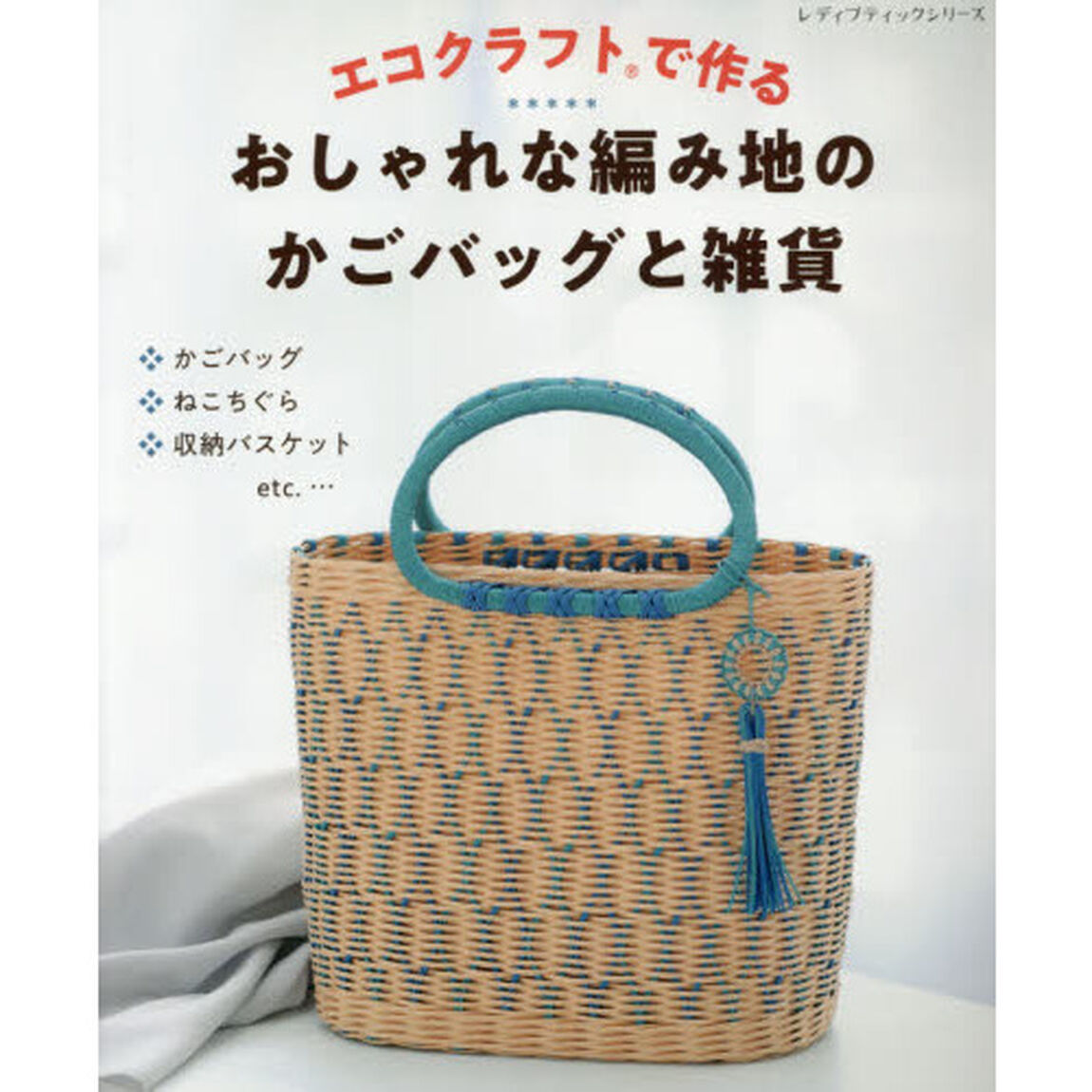 エコクラフトで作るおしゃれな編み地のかごバッグと雑貨