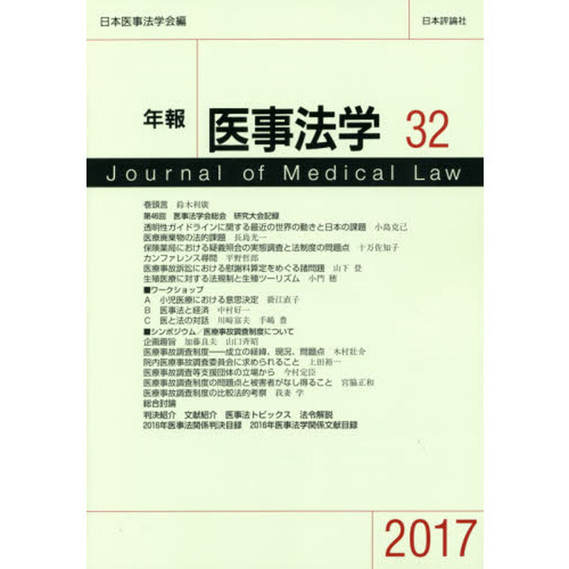 年報医事法学　３２（２０１７）