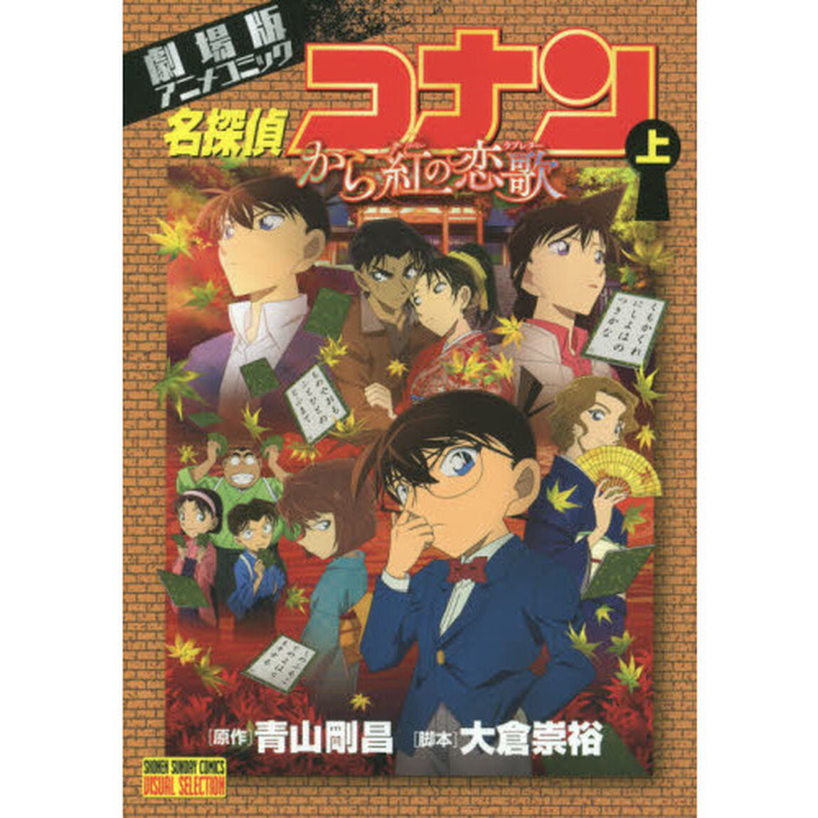 名探偵コナンから紅の恋歌（ラブレター）　劇場版アニメコミック　上