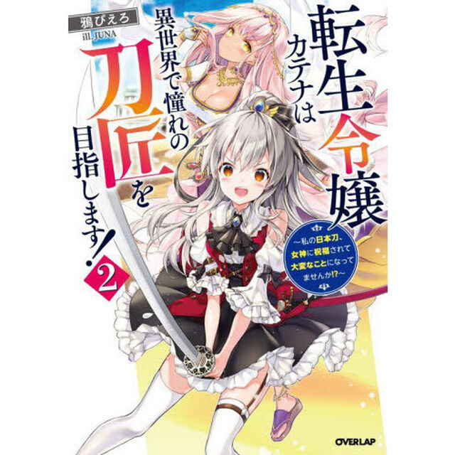 転生令嬢カテナは異世界で憧れの刀匠を目指します！　私の日本刀、女神に祝福されて大変なことになってませんか！？　２