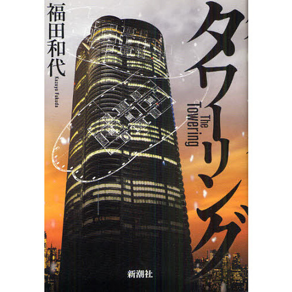 タワーリング