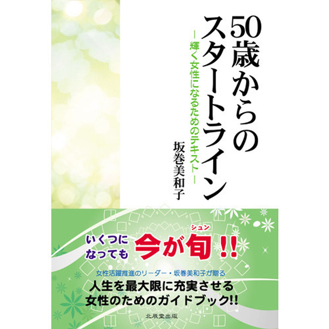 ５０歳からのスタートライン　輝く女性になるためのテキスト