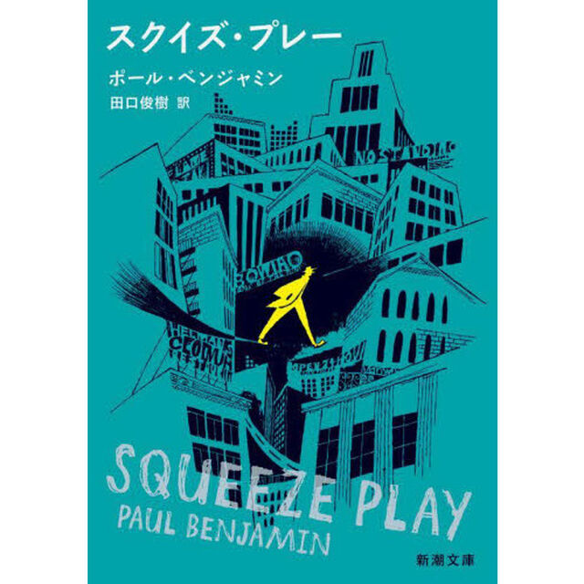スクイズ・プレー