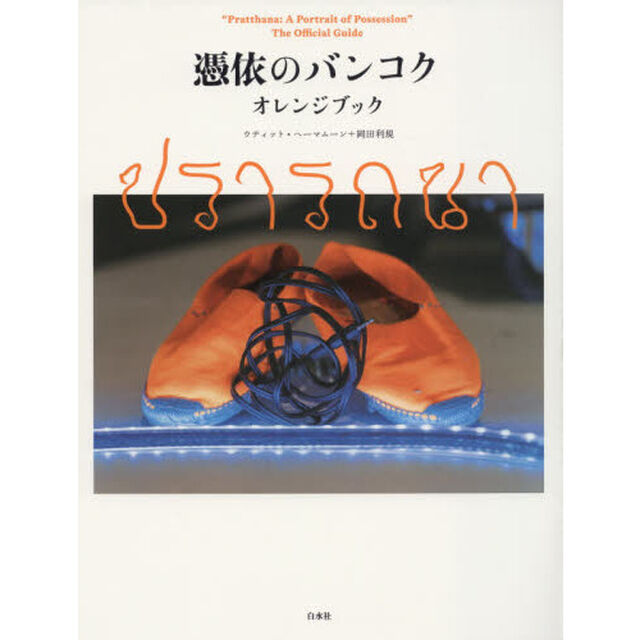 憑依のバンコク　オレンジブック　&ldquo;Ｐｒａｔｔｈａｎａ：Ａ　Ｐｏｒｔｒａｉｔ　ｏｆ　Ｐｏｓｓｅｓｓｉｏｎ&rdquo;　Ｔｈｅ　Ｏｆｆｉｃｉａｌ　Ｇｕｉｄｅ